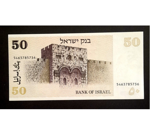 50 шекелей 1978 год.