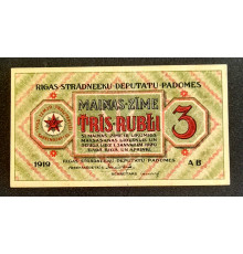 3 рубля 1919 год. Рижский совет рабочих депутатов.