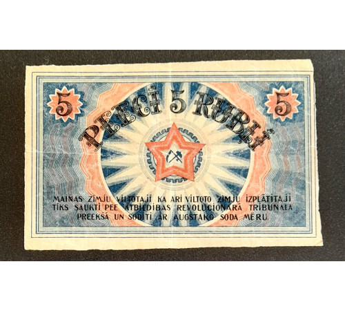 5 рублей 1919 год. Рижский совет рабочих депутатов.