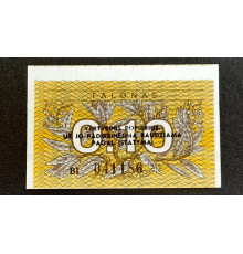 0,10 талонов 1991 год.