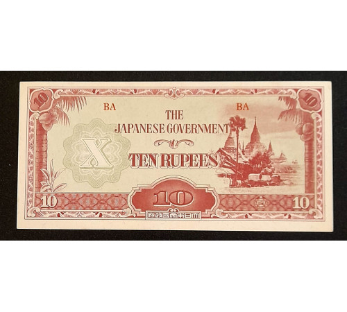 10 рупий 1942 год. Японская оккупация Бирмы.