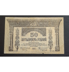 Боны Закавказского Комиссариата 50  рублей . 1918 год.