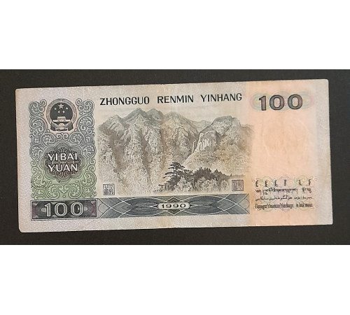 100 юаней 1990 год.
