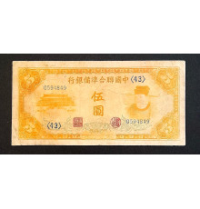 5 юаней 1945 год.