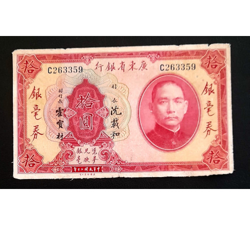 10 юаней 1931 год. KWANGTUNG Provincial Bank.