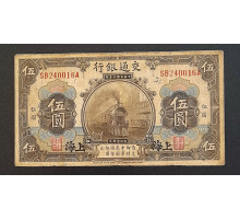 5 юаней 1914 год. Шанхай.