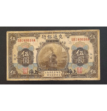 5 юаней 1914 год. Шанхай.