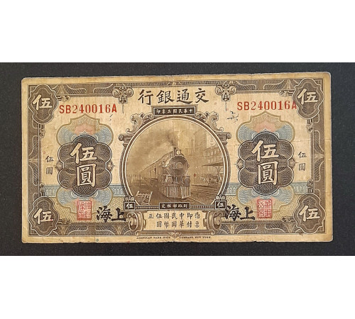 5 юаней 1914 год. Шанхай.