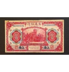 10 юаней 1914 год. Шанхай.