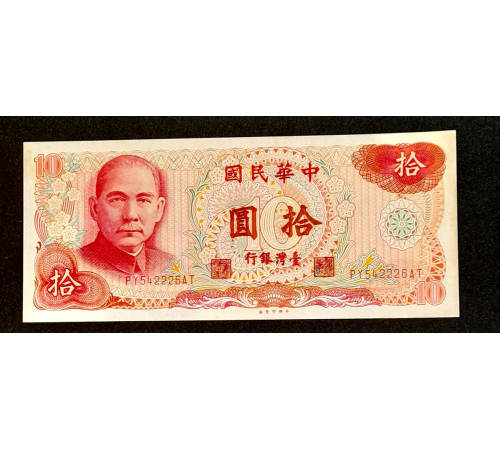 10 юаней 1976 год.