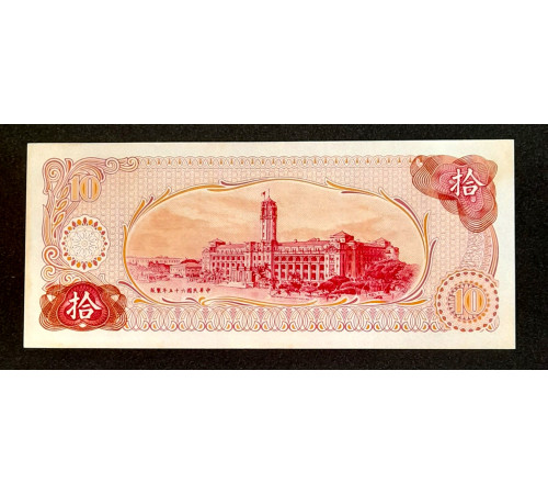 10 юаней 1976 год.