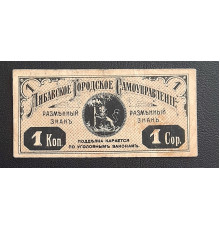 Либавское Городское Самоуправление 1 копейка. 1915 год.