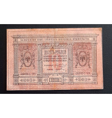 Казначейский Знак Сибирского Временного Правительства 1918 год. 10 рублей.