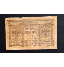 Казначейский Знак Сибирского Временного Правительства 1918 год. 1 рубль.