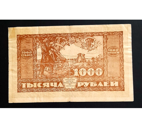 Дальневосточная Республика  1920 год. 1000 рублей.