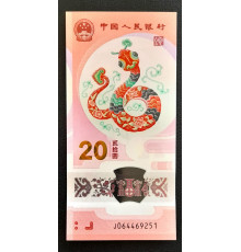 20 юаней 2025 год.